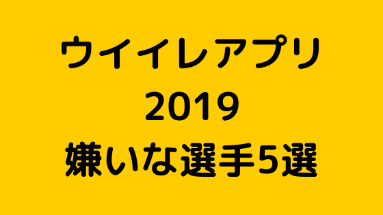 ウイイレアプリ で嫌いな選手5人 オンチャレで当たってほしくない なおパパlife