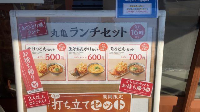 丸亀製麺ランチセット